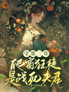 守寡三年，爬窗狂徒是战死夫君