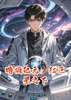 暗熵纪元：红巨星之下