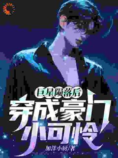 巨星陨落后穿成豪门小可怜