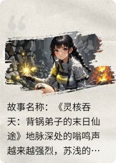 污浊长河苏浅莫离剑宗首坐窃火者