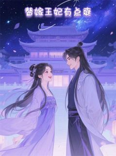 替嫁王妃有点爽