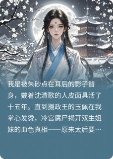 替嫁王妃耳后朱砂竟是催命符