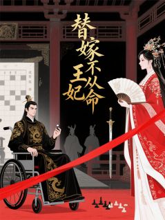 替嫁王妃不从命