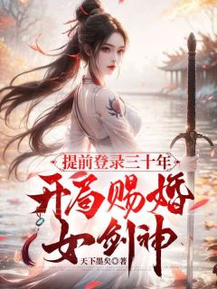 提前登录三十年，开局赐婚女剑神