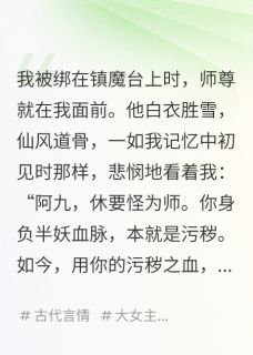 献祭我后，师门迎来了末法时代