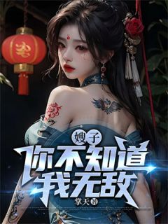曾经的纨绔二世祖现在的暗狱之王