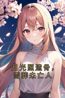 月光照遗骨，雪葬未亡人