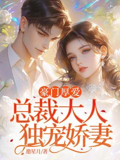 豪门厚爱：总裁大人独宠娇妻