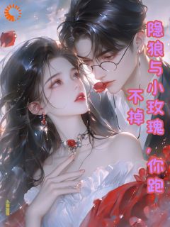 隐狼与小玫瑰，你跑不掉