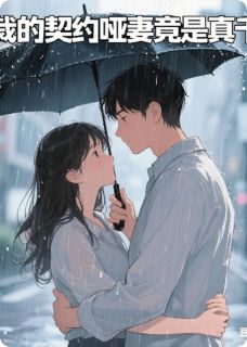 总裁的契约哑妻竟是真千金