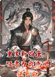 重生新婚夜，哑妻为我燃魂逆天命