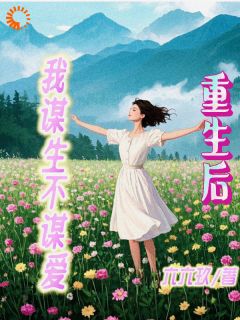 重生后我谋生不谋爱