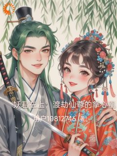 妖君在上：渡劫仙尊的掌心凰