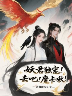 妖君独宠！去吧！魔卡啾！