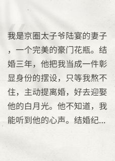 结婚纪念日，把千亿老公上交国家