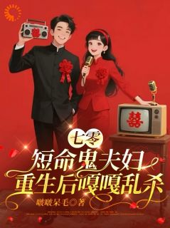 七零：短命鬼夫妇重生后嘎嘎乱杀