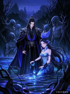 为了保护妖族公主，冥帝夫君害我全族