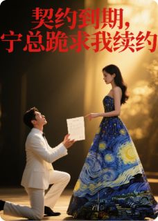 契约到期，宁总跪求我续约