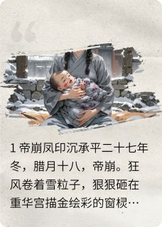 囚凰：病弱帝师宠我入骨