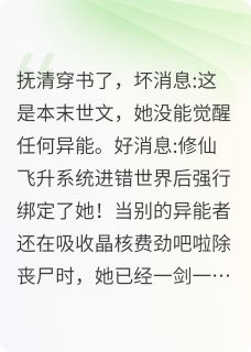 身处末日的我却绑定了修仙系统