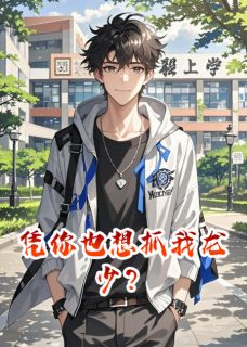 凭你也想抓我龙少？