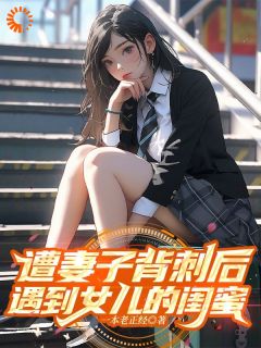 被至亲背刺后，我抱上美女总裁大腿