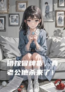 错嫁冒牌货，真老公他杀来了！