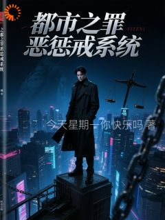 都市之罪恶惩戒系统