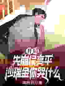 开局先崩候亮平，沙瑞金你哭什么