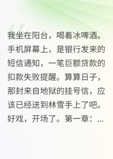 我尸骨未寒，她笑领百万保险