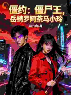 僵约：僵尸王，岳绮罗阿茶马小玲