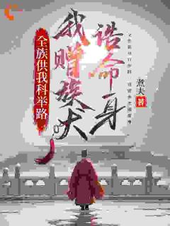 全族供我科举路，我赠族犬诰命身