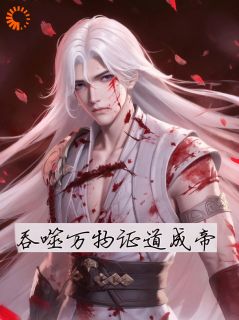 吞噬万物证道成帝