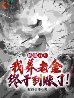 修仙百年，我养老金终于到账了！