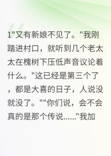 山村诡事：消失的新娘