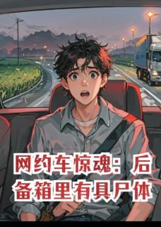 网约车惊魂：后备箱里有具尸体