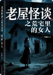 老屋怪谈之荒宅里的女人