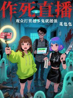 作死直播：观众打赏越多鬼就越强