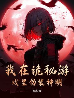 我在诡秘游戏里伪装神明
