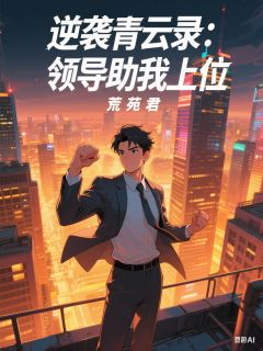 逆袭青云录：领导助我上位