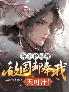 你圣旨赐死？敌国却奉我天可汗！