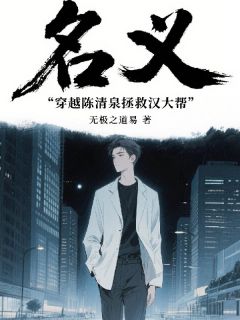 名义：穿越陈清泉，拯救汉大帮