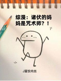 综漫：诸伏的妈妈是咒术师？！