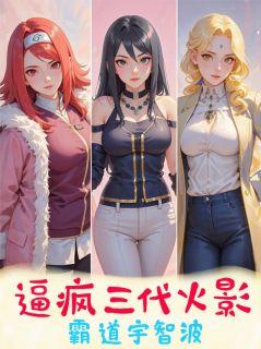 逼疯三代火影，霸道宇智波！