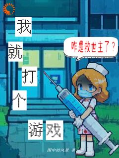 吊打游戏BOSS，我成副本救世主