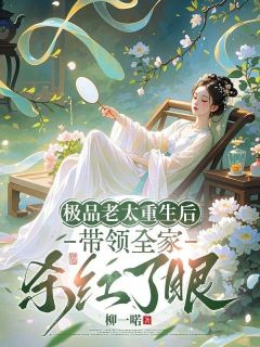 极品老太重生后，带领全家杀红了眼