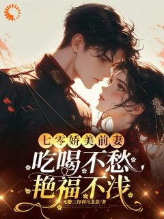 七零娇美前妻，吃喝不愁艳福不浅