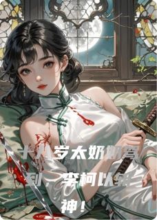 十八岁太奶奶驾到，李柯以斩神！