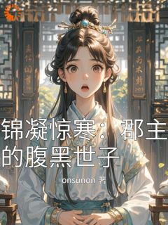 锦凝惊寒：郡主的腹黑世子