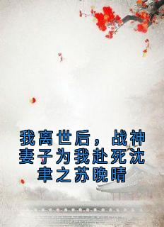 我离世后，战神妻子为我赴死沈聿之苏晚晴